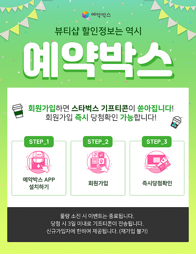 예약박스 회원가입하고 스타벅스 기프티콘 받자! 2차 추가 물량 확보!! sub image