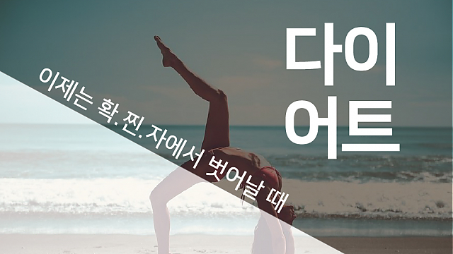 확찐자는 이제 그만 thumbnail image