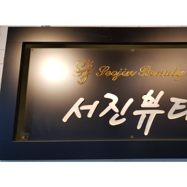 서진뷰티네일 대표이미지
