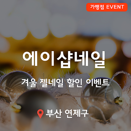 [이벤트](종료) 에이샵네일, 젤네일 할인 이벤트! thumb image