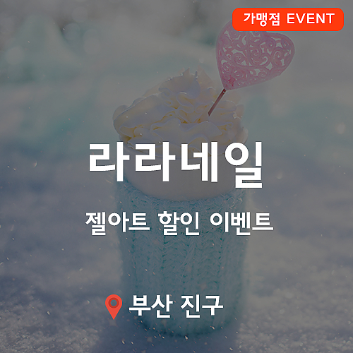 [이벤트](종료) 라라네일, 젤아트 할인 이벤트! thumb image