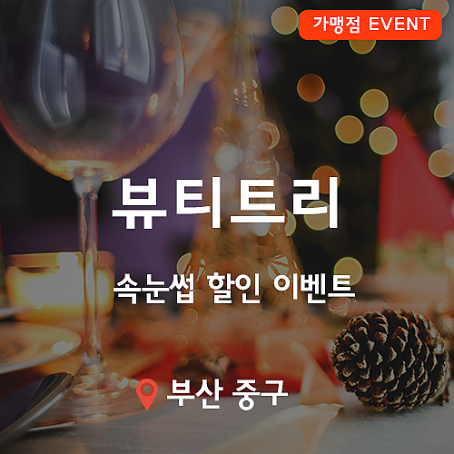 [이벤트](종료) 뷰티트리, 연말 속눈썹 할인 이벤트! thumb image