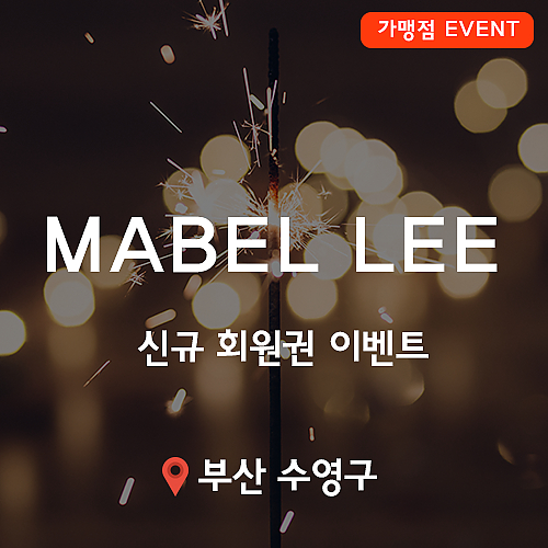 [이벤트](종료) MABEL LEE, 신규 회원권 이벤트! thumb image