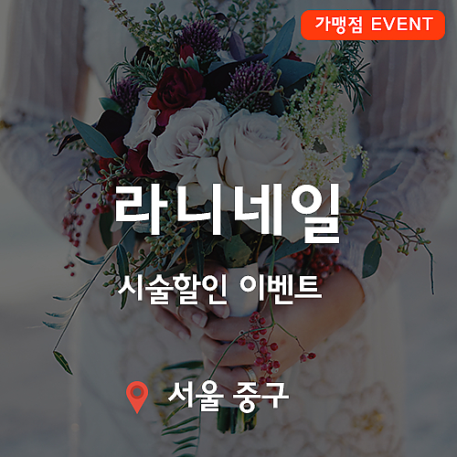 [이벤트] 라니네일 시술할인 이벤트! thumb image
