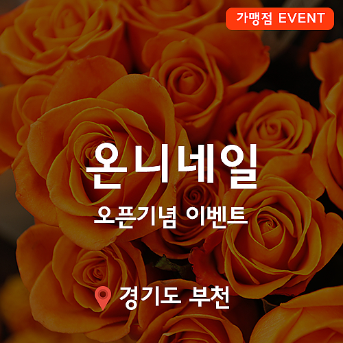 [이벤트] 온니네일, 오픈기념 이벤트! thumb image