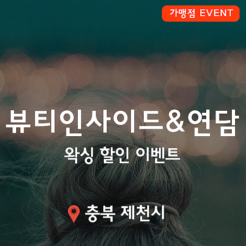 [이벤트] 뷰티인사이드&연담 왁싱 할인 이벤트! thumb image