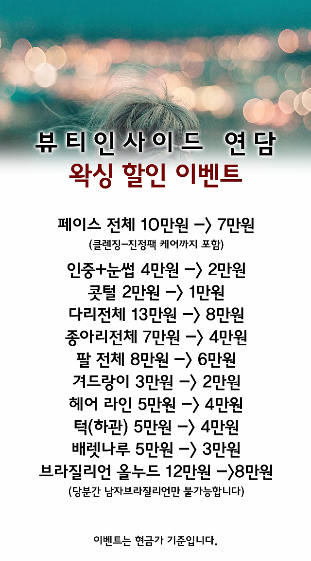[이벤트] 뷰티인사이드&연담 왁싱 할인 이벤트! sub image