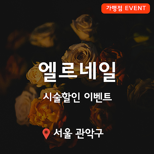 [이벤트] 엘르네일 시술할인 이벤트! thumb image