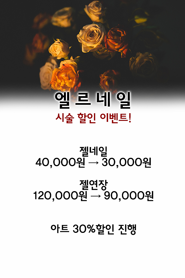[이벤트] 엘르네일 시술할인 이벤트! sub image