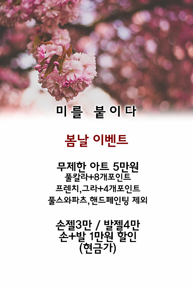 [이벤트] 미를 붙이다, 봄날 이벤트! sub image