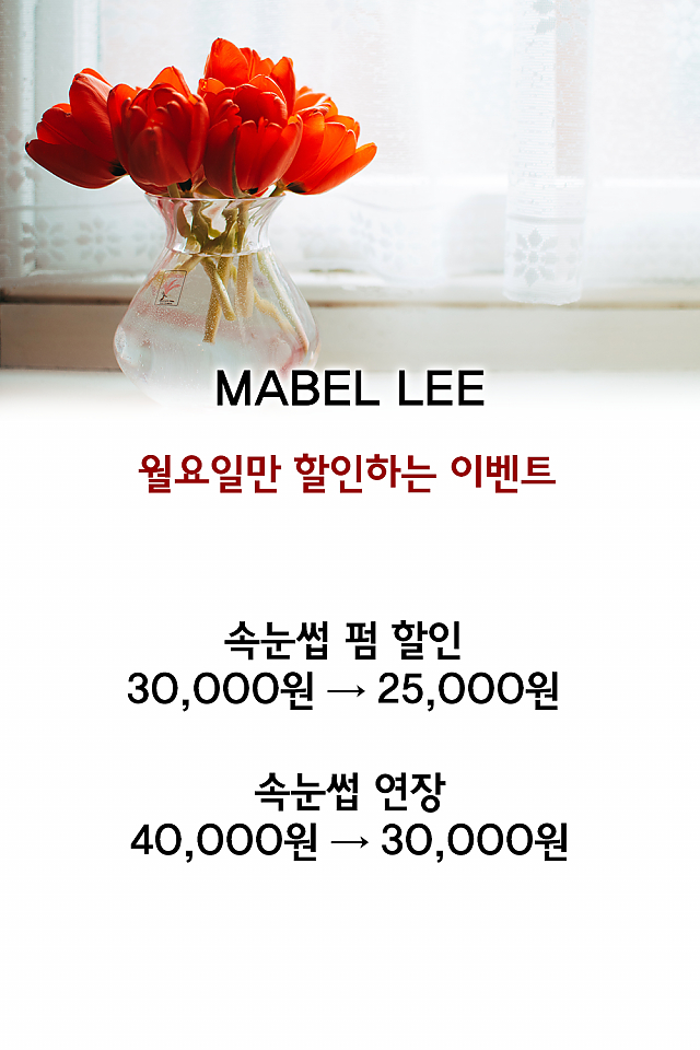 [이벤트] MABEL LEE, 월요일만 하는 이벤트! sub image
