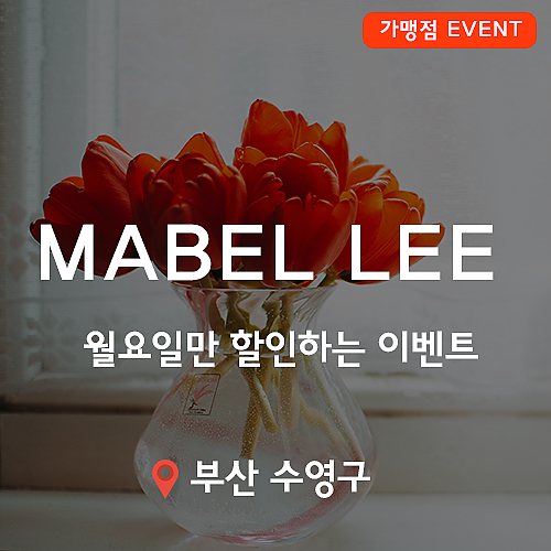 [이벤트] MABEL LEE, 월요일만 하는 이벤트! thumb image