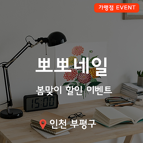 [이벤트] 뽀뽀네일, 봄맞이 이벤트! thumb image