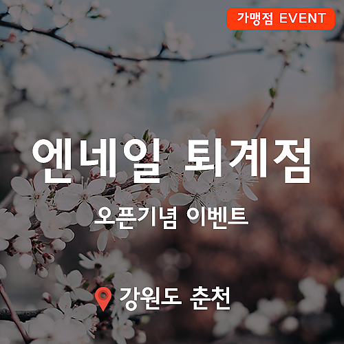 [이벤트] 엔네일 퇴계점, 오픈기념 이벤트! thumb image