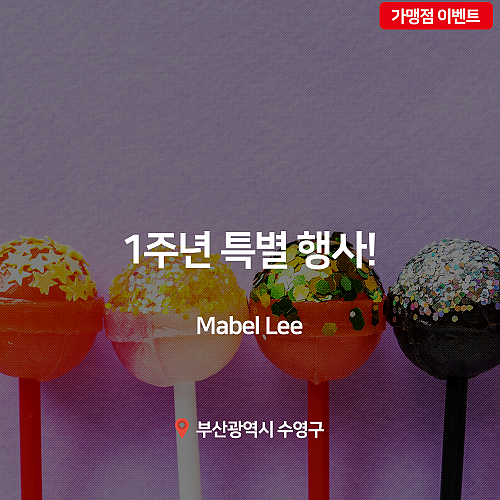 [이벤트] Mabel lee, 1주년 감사행사! thumb image