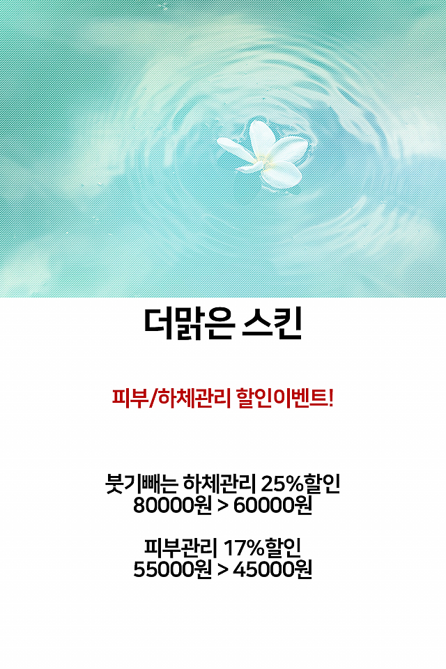 [이벤트] 더맑은스킨, 피부/하체관리 할인이벤트! sub image
