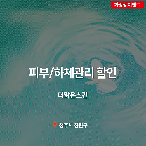 [이벤트] 더맑은스킨, 피부/하체관리 할인이벤트! thumb image