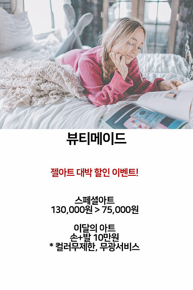 [이벤트] 뷰티메이드, 젤아트 대박 할인 이벤트! sub image