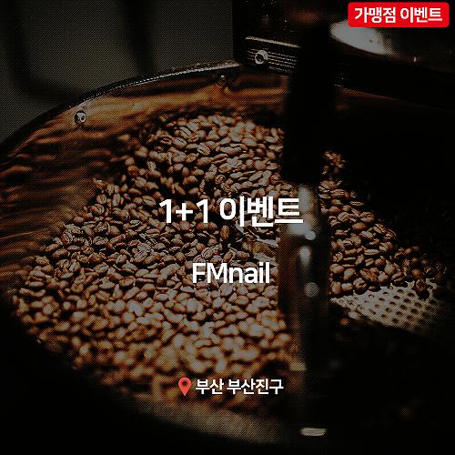 [이벤트] FM네일, 1+1 이벤트! thumb image