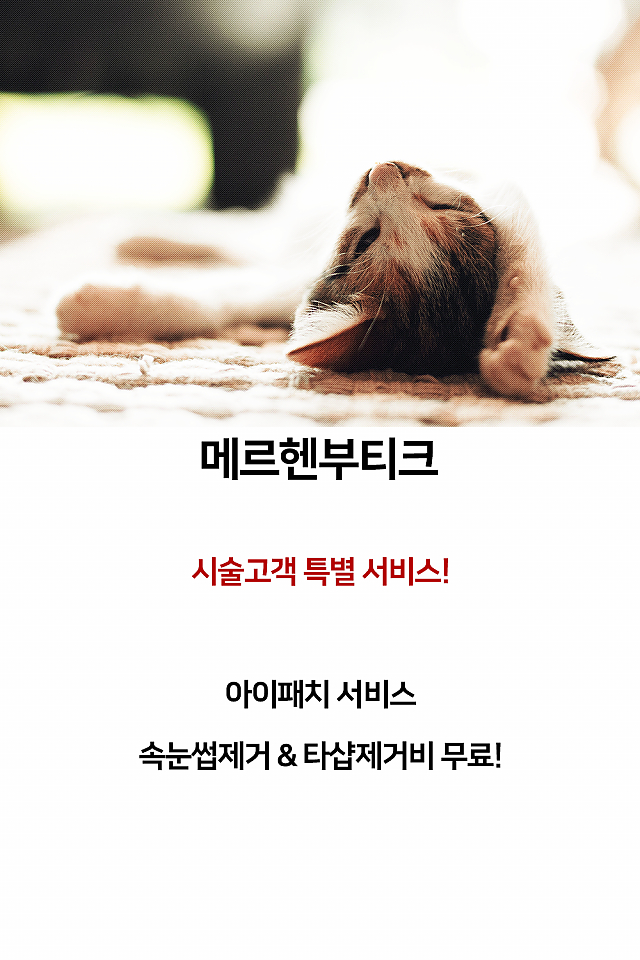 [이벤트] 메르헨부티크, 시술고객 특별 서비스! sub image
