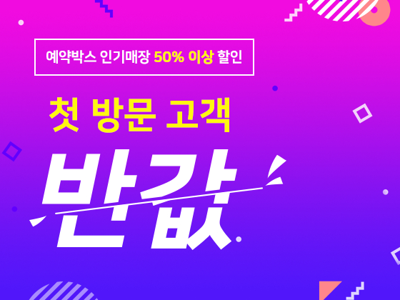 예약박스 인기매장 50% 할인, 첫방문 고객 반값 thumbnail image