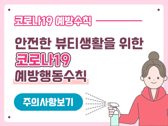 안전한 뷰티생활을 위한 코로나19 예방행동수칙 thumbnail image